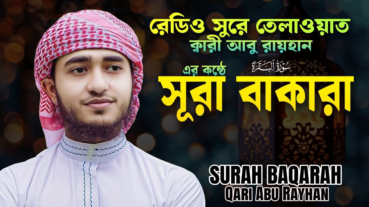মধুর সুরে তেলাওয়াত سورة البقره للقاري أبو الريحان সূরা বাকারা | বিশ্ব সেরা হাফেজ ক্বারী আবু রায়হান