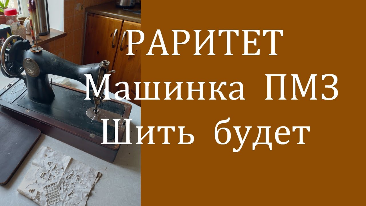 Швейная машинка ПМЗ. Подвальный раритет