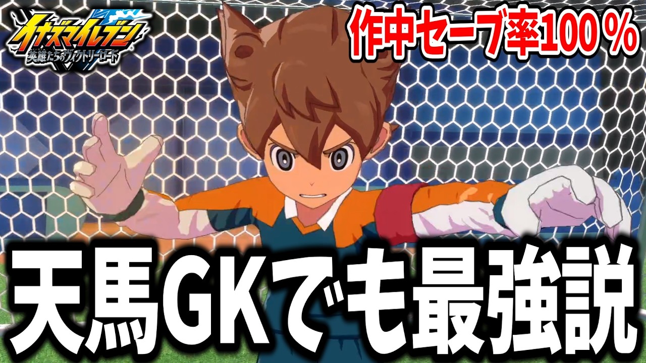 【イナイレV】作中No.1最強キャラ！？GKになってゴッドハンドWを覚えた松風天馬があまりにも強すぎる説...w【イナズマイレブン 英雄たちのヴィクトリーロード】