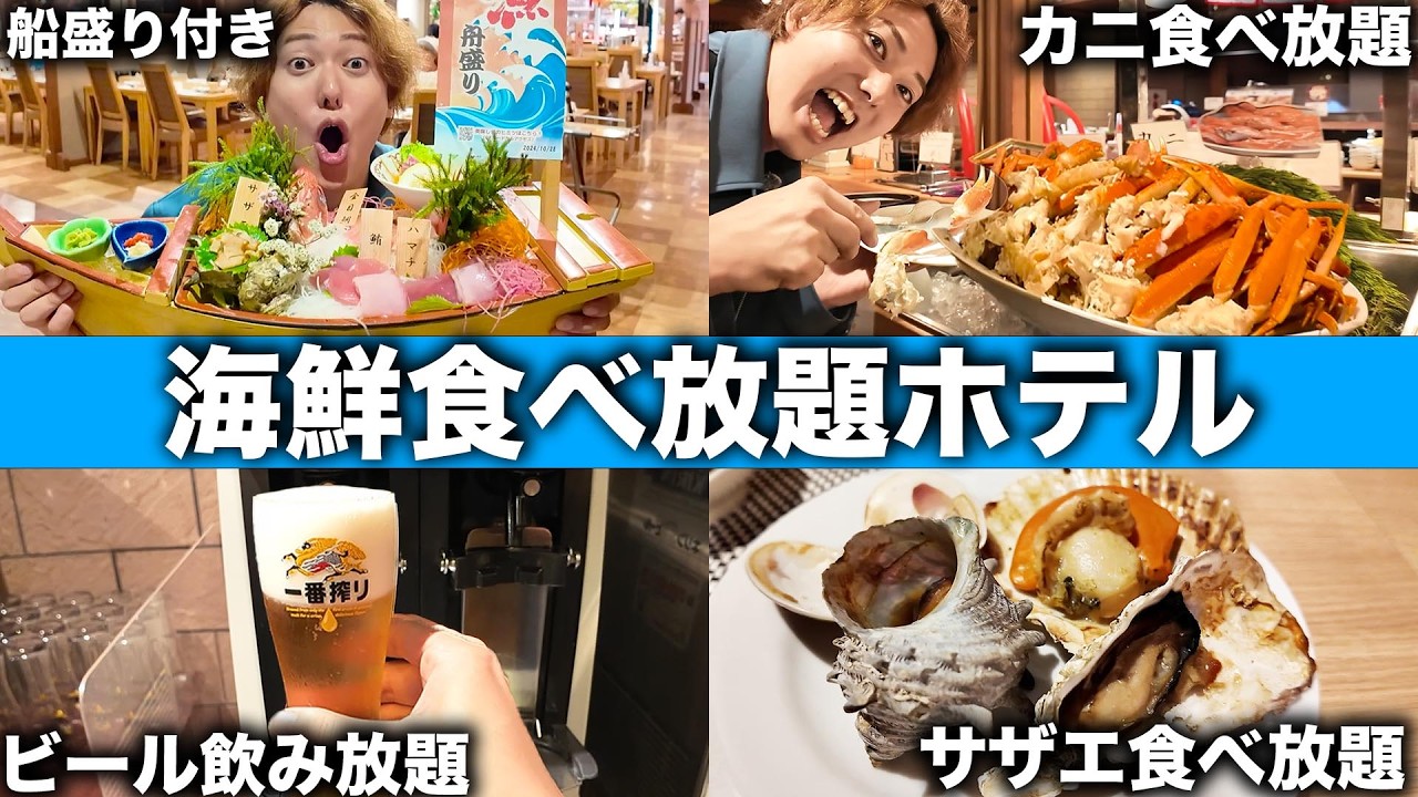 【海鮮食べ放題】カニ、牡蠣、サザエの海鮮が無限に食べ放題できるホテルがヤバすぎた！【千里の風ホテル】