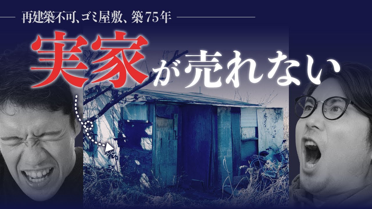 ボロい実家を死ぬ気で売る。その体験はエンタメに変わる。#51