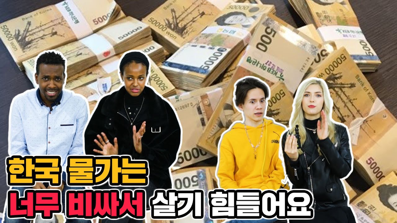 외국인이 말하는 한국의 물가!?