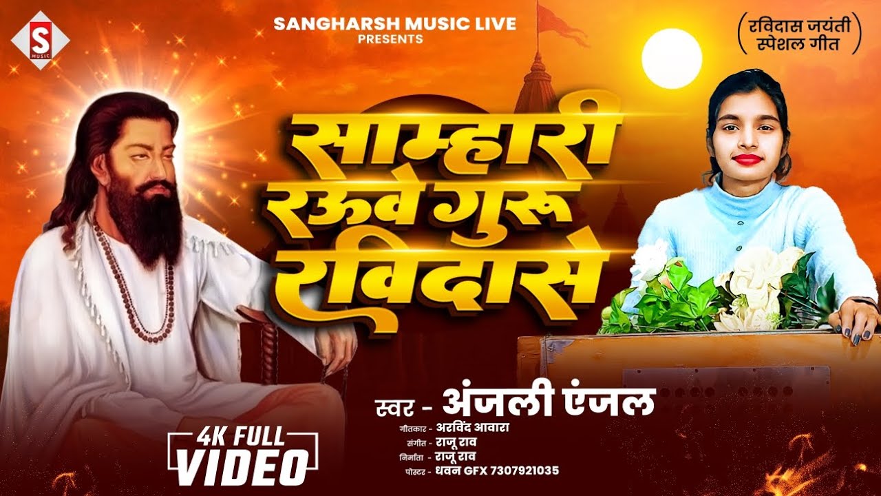 LAVE VIDEO साम्हारी रउवे गुरु रविदासे | Samhari Rauve Guru Ravidas | Anjali Anjal Ravidas Song  🎵 