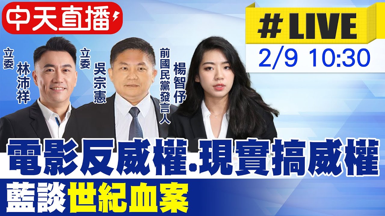 【中天直播#LIVE】電影反威權.現實搞威權 藍談