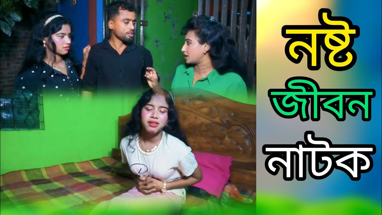নষ্ট জীবন নাটক | নতুন শর্ট ফিল্ম ভিডিও২০২৫ | Sherpur Binodon1