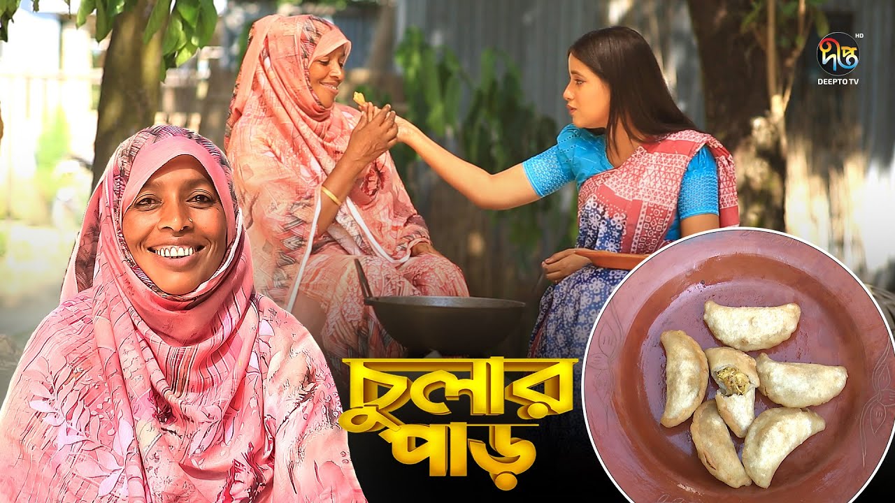 Chular Par l ভাবির হাতে মোরগ সংসা পিঠা l মানিকগঞ্জ l Morogsongsa Recipe l EP 147 l Deepto TV