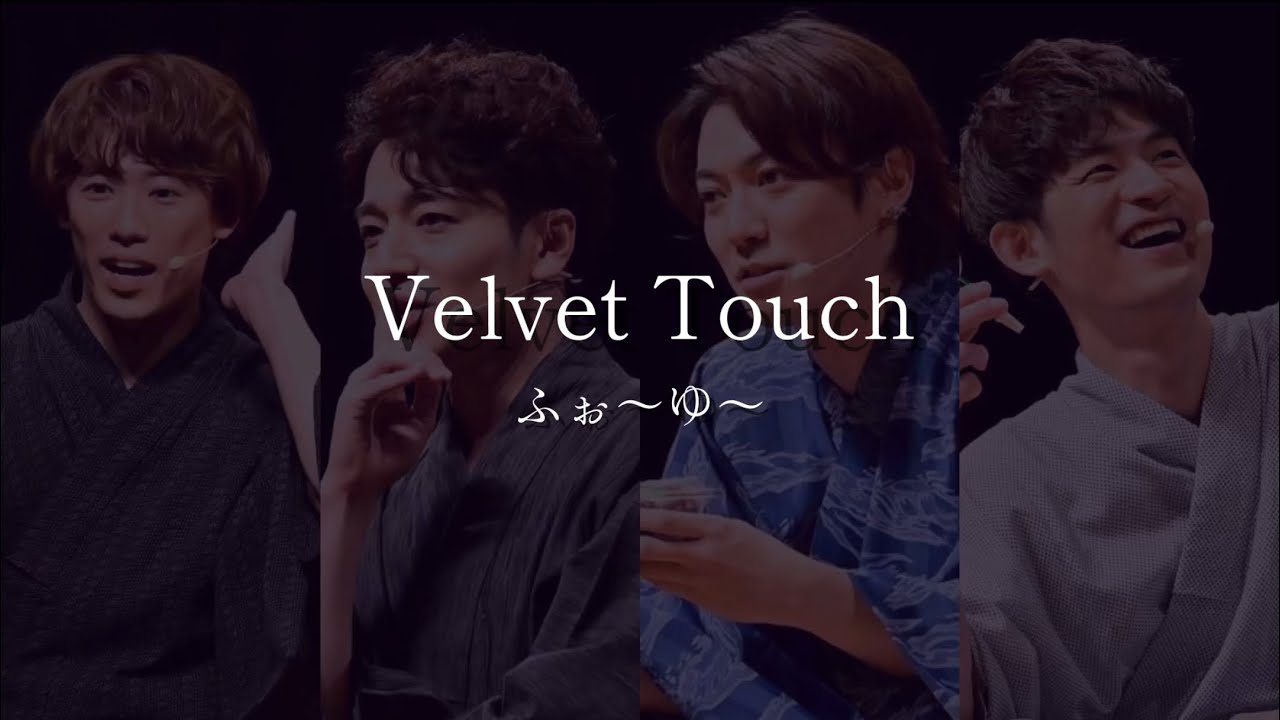 【歌割り】Velvet Touch / ふぉ〜ゆ〜