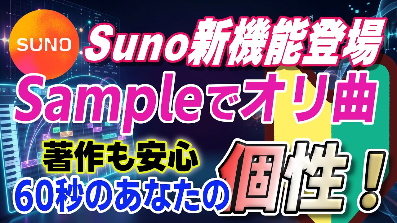 SunoAI新機能Sampleがヤバい｜ビート＋鼻歌で1曲作ってみた　自分の個性で曲作り