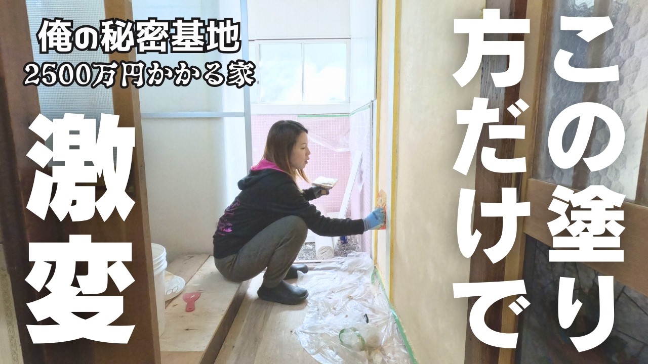 砂壁がDIYでここまで変わる…古民家に漆喰を塗る｜Ep28.DIYで作る俺の秘密基地〜脱衣所の漆喰編〜