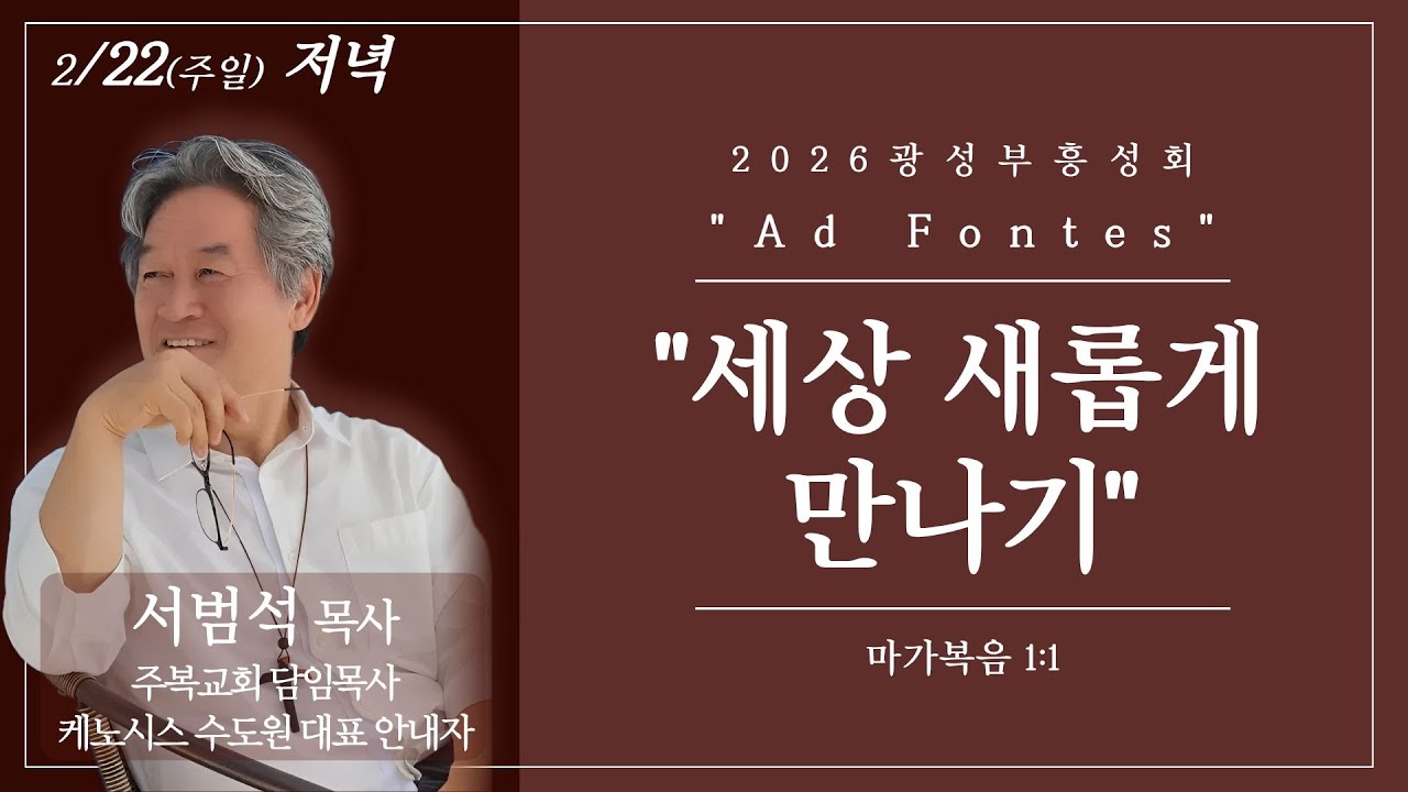 (26.02.22) 광성교회 저녁예배 | 세상 새롭게 만나기_서범석 목사