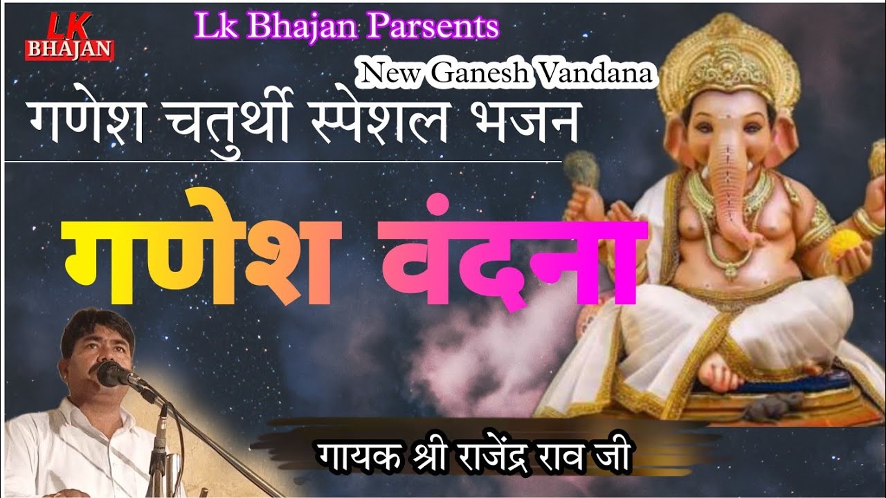 गणेश चतुर्थी पर गणेश जी का नया भजन गायक श्री राजेंद्र राव जी | Ganesha vandana | रखियों सभा में लाज