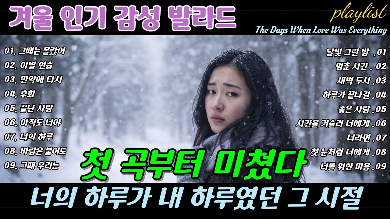 playlist | ❄️ 첫 곡부터 미쳤다 🎶 너의 하루가 내 하루였던 그 시절,  When Your Day Was My Day  Ballads | 겨울 감성 이별 발라드 명곡