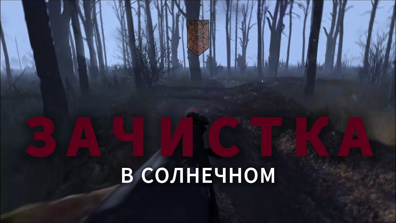 Зачистка Н.П.Солнечный ӏ NORD SQUAD