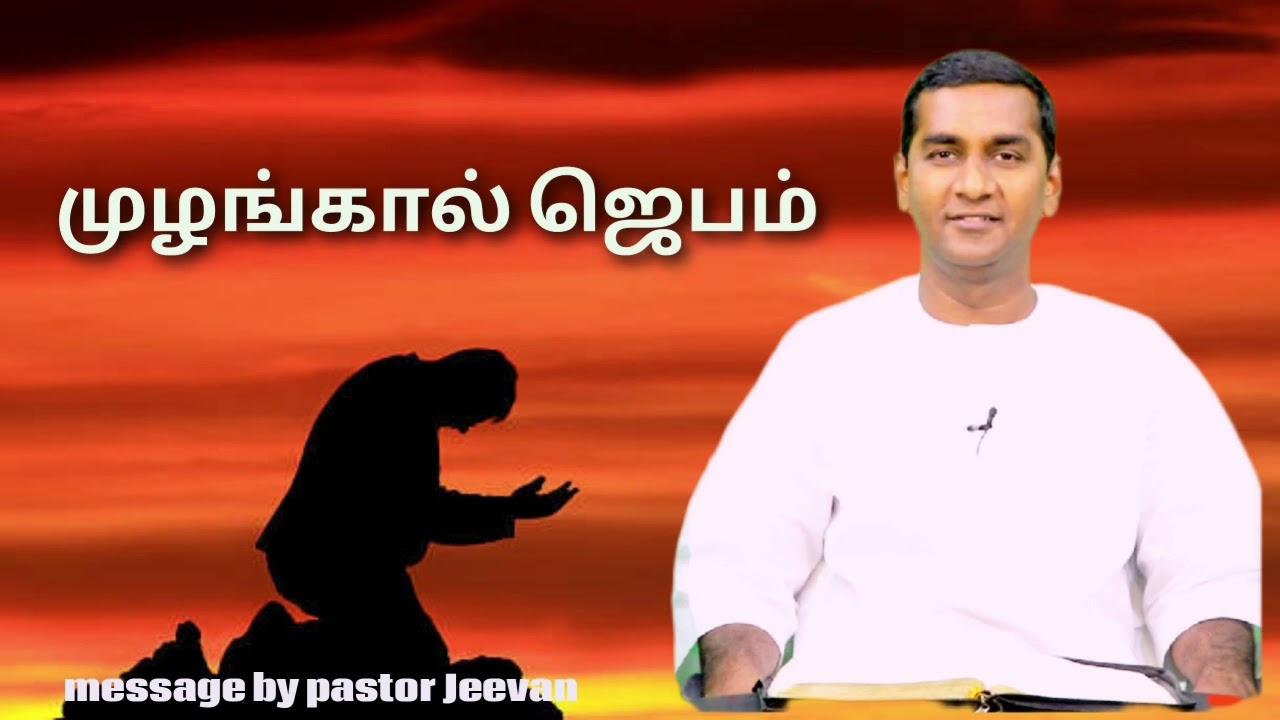 முழங்கால் ஜெபம் // pr. Jeevan 9840593839 // chennai