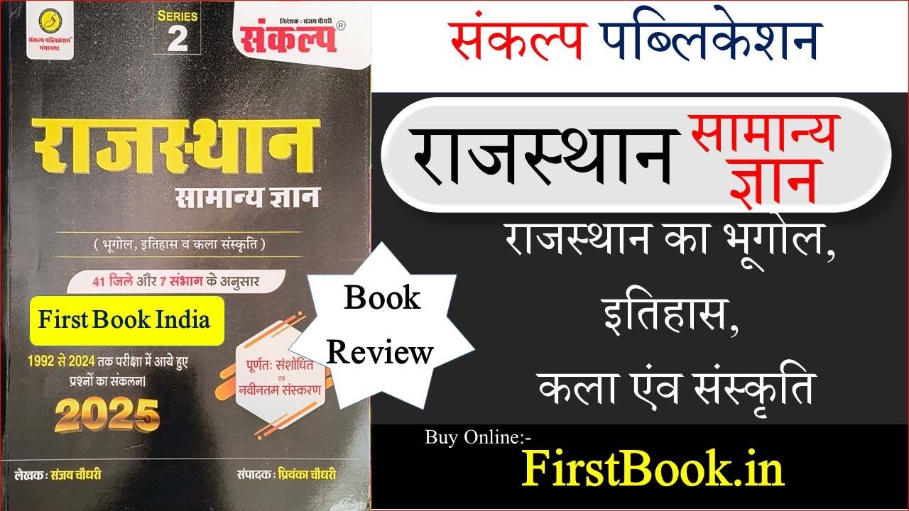 Sankalp Rajasthan GK Book Review | संकल्प भूगोल, इतिहास व कला-संस्कृति Rajasthan All Exam Book