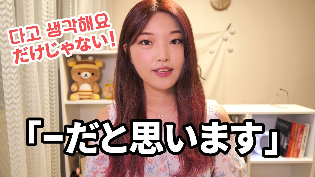 韓国語勉強┃「-だと思います」 것 같아요 & 거예요 #41