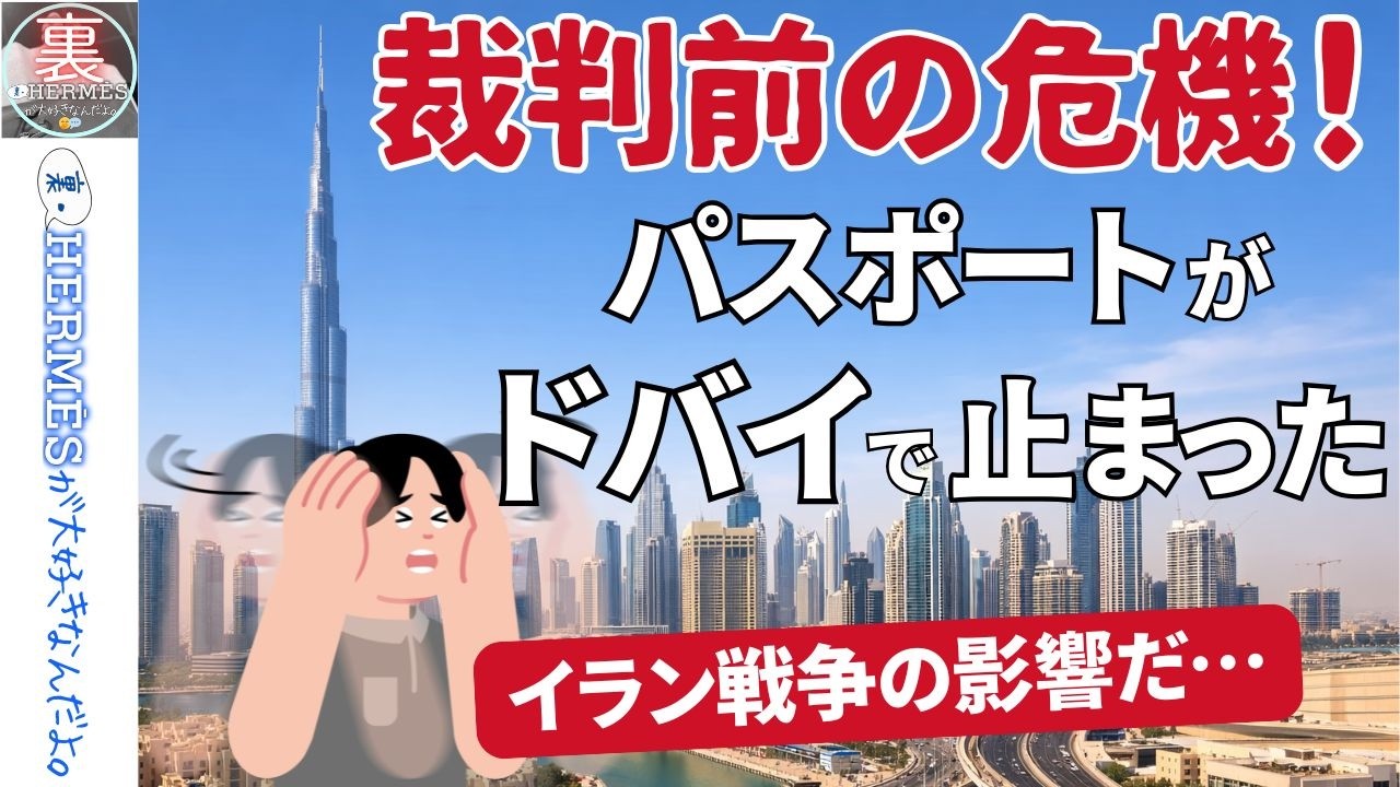 【事件21話】裁判が始まるのに…私のパスポートがドバイで足止め