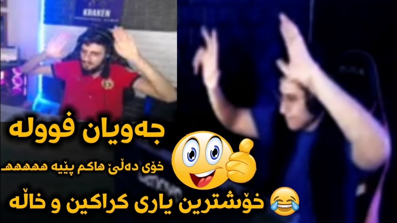 کراکن ئاگای لەخۆی نەماوە لەگەڵ خارە 😂 | جەویان فوولە Kraken w Xala Sniper - PUBGm #Bashi12