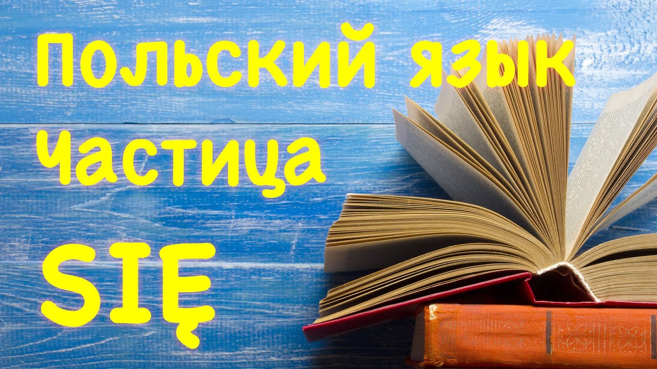 Частица się в польском языке