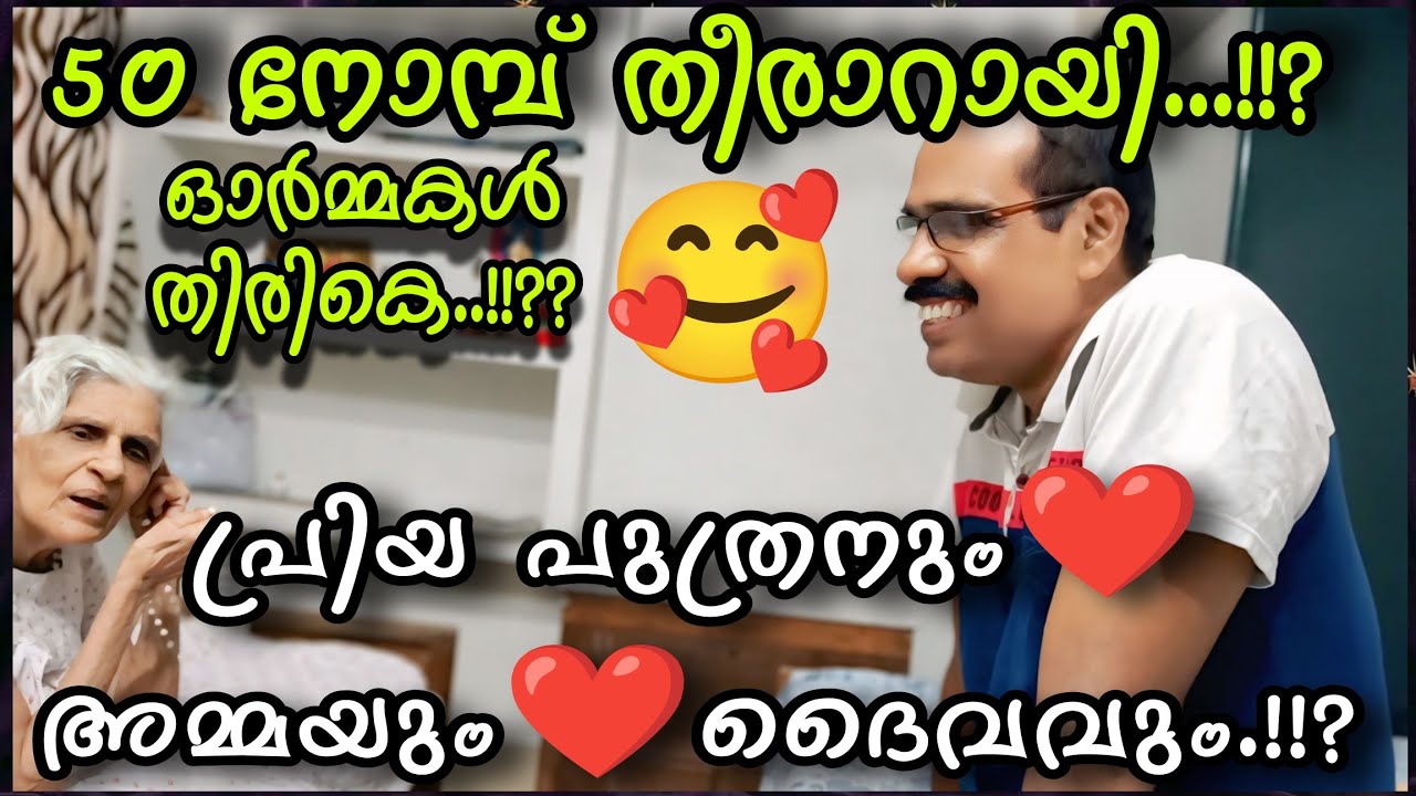 50 നോമ്പ് തീരാറായി..?! പ്രിയപുത്രനും❤ അമ്മയും💕 ദൈവവും #familyvlog #omallookaran #trendingvideo #love