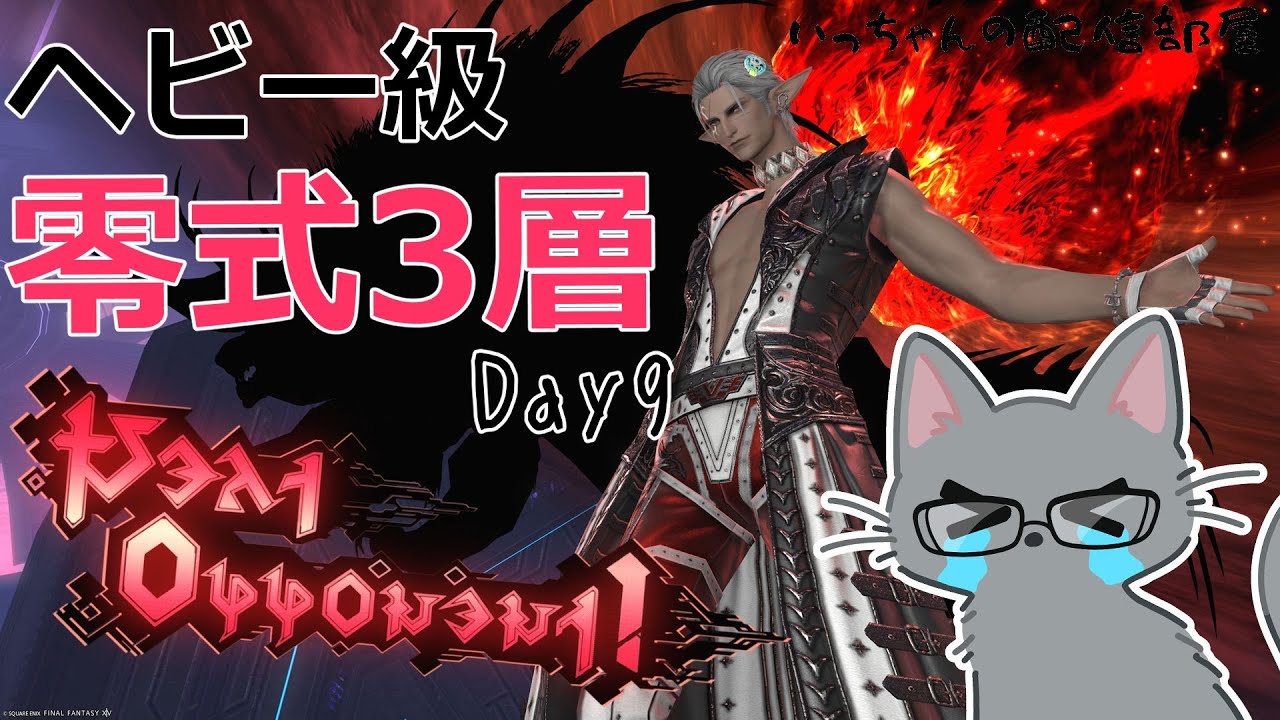 【FF14/黄金7.4/ぬけまる式（とたんv2）/参加型/ネタバレ注意】関西弁のヒカセン「アルカディア ヘビー級零式」3層#Day9【#いっちゃんの配信部屋】