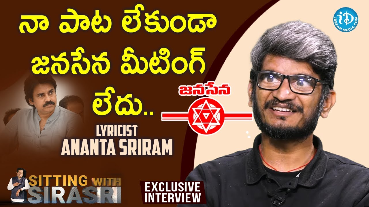 నా పాట లేకుండా జనసేన మీటింగ్ లేదు..-Tollywood Lyricist Ananta Sriram Interview || #SWS