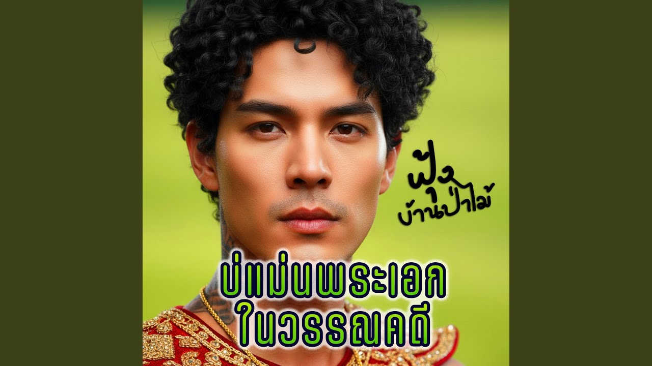 บ่แม่นพระเอกในวรรณคดี