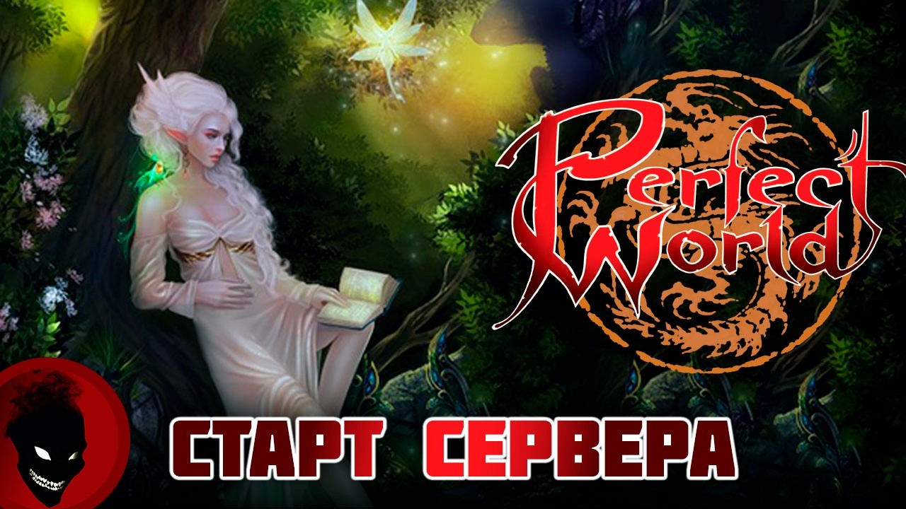 Perfect World - СТАРТ СЕРВЕРА !!! РЕФКА - https://season.pwclassic.ru/r/gdisonqd