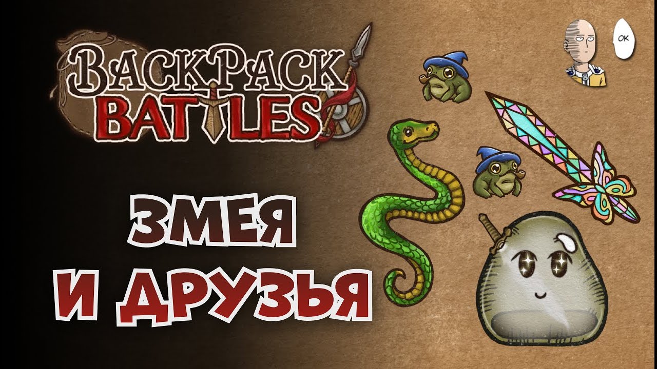 Змея и святой губерт с радужным мечом! (лобби зрителей) | Backpack Battles №159