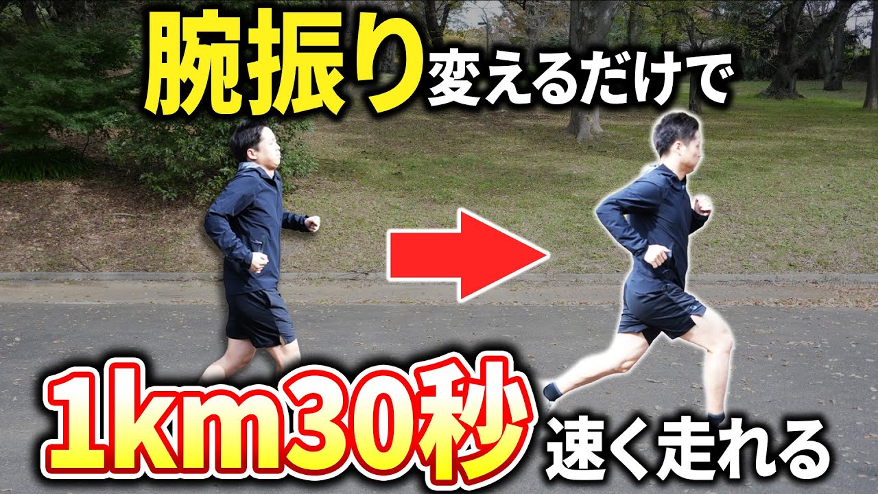【衝撃】腕振り意識変えるだけで1kmのタイムが30秒速くなる！