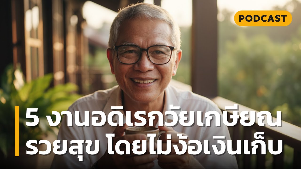 5 งานอดิเรกวัยเกษียณ รวยความสุขโดยไม่ง้อเงินเก็บ | เคล็ดลับ 5 ข้อที่จะทำให้ใจเบาสบายและยิ้มได้ทุกวัน