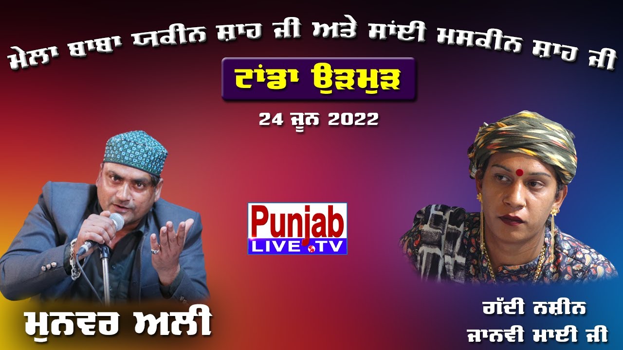 🔴(LIVE) Munawar Ali - ਮੇਲਾ ਬਾਬਾ ਯਕੀਨ ਸ਼ਾਹ ਜੀ ਅਤੇ ਸਾਂਈ ਮਸਕੀਨ ਸ਼ਾਹ ਜੀ Tanda 24 Jun 2022
