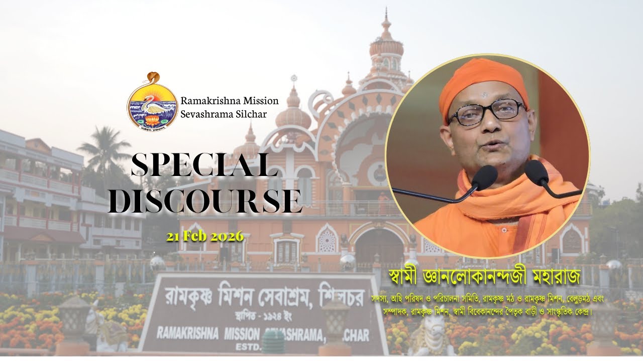 Special Discourse on Shri Shri Thakur | Ramakrishna Mission Sevashrama Silchar | 21.02.2026