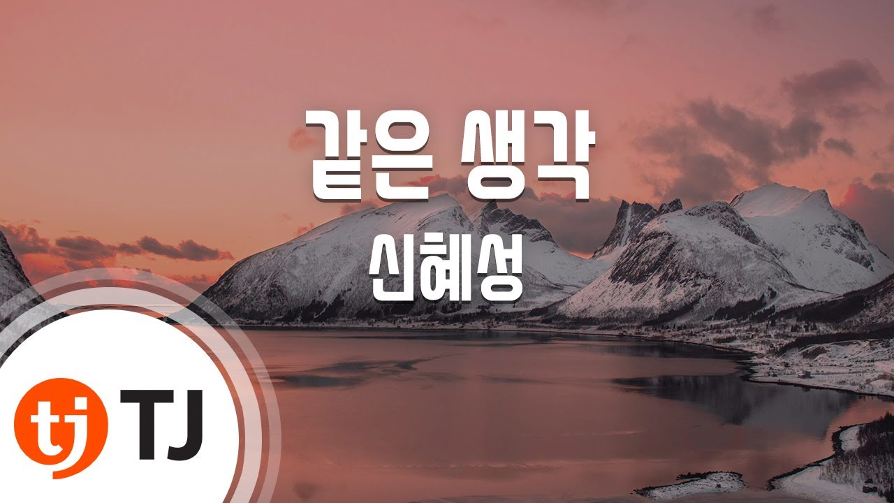 [TJ노래방] 같은생각 - 신혜성(Shin, Hye - Sung) / TJ Karaoke
