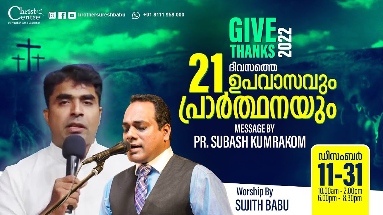🛑 Pr.Subash Kumarakom Br. Sujith Babu 🛑 21 days fasting prayer 🛑 Malayalam fasting prayer