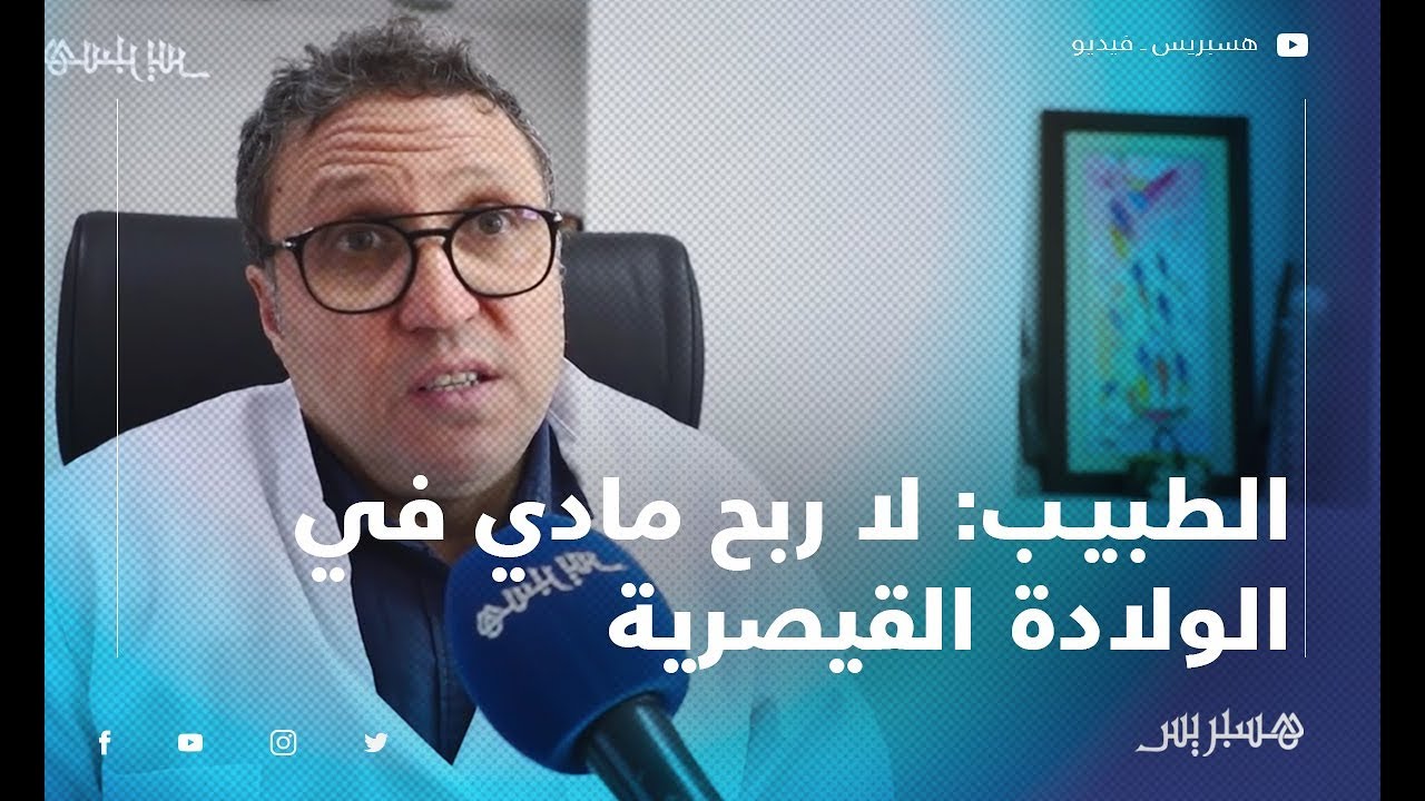 الداسولي: الطبيب هو المخول الوحيد في تحديد نوعية الولادة.. ولا ربح مادي للأطباء في الولادة القيصرية