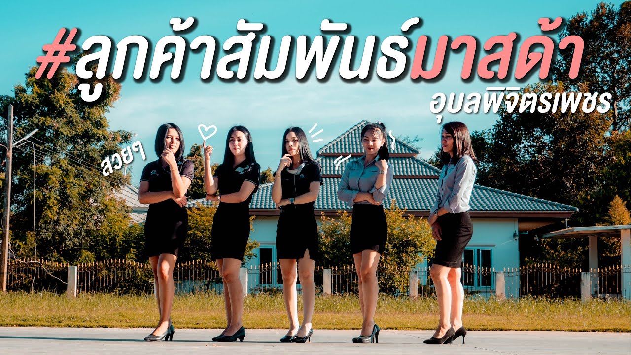 งานบริการคือหัวใจของเรา #ลูกค้าสัมพันธ์มาสด้า #มาสด้าบริการด้วยใจ