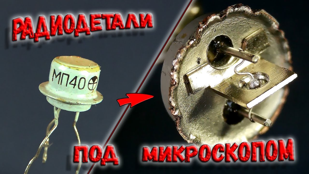 ✅ Радиодетали под микроскопом! Увидеть всё... (Часть 1) Интересно,  и очень познавательно. ✅