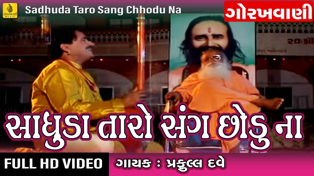 Sadhu Tero Sang || Praful Dave Bhajan ||Raja Gopichand Bhajan Gujarati | Gujarati Gorakhnath Bhajan