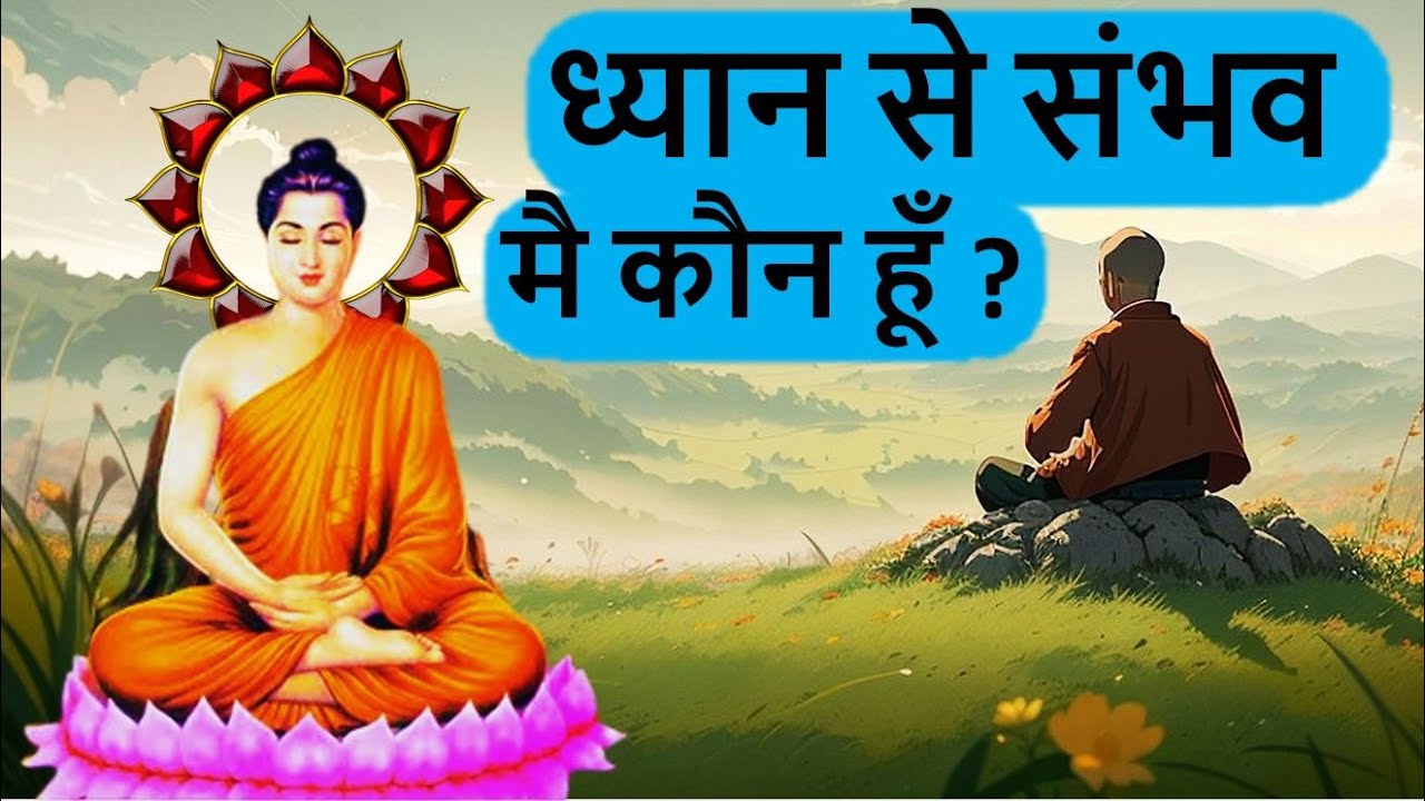 Gautam Buddhas inspirational story-Meditation possibleगौतम बुद्ध की प्रेरणादायक कहानी- ध्यान से संभव