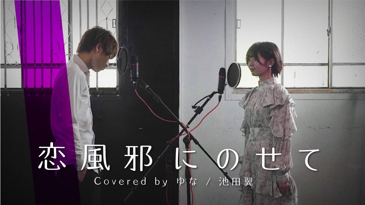 【歌ってみた】「恋風邪にのせて」Vaundy Covered by ゆな・池田翼【彼とオオカミちゃんには騙されない】