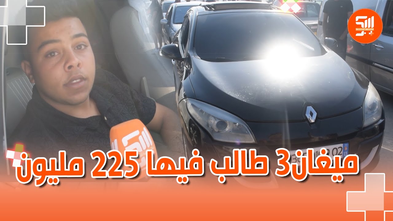 #شاهد..من سوق السيارات ب #الشلف صاحب سيارة ميغان3 عطاولو فيها 207 مليون وراه طالب 225مليون