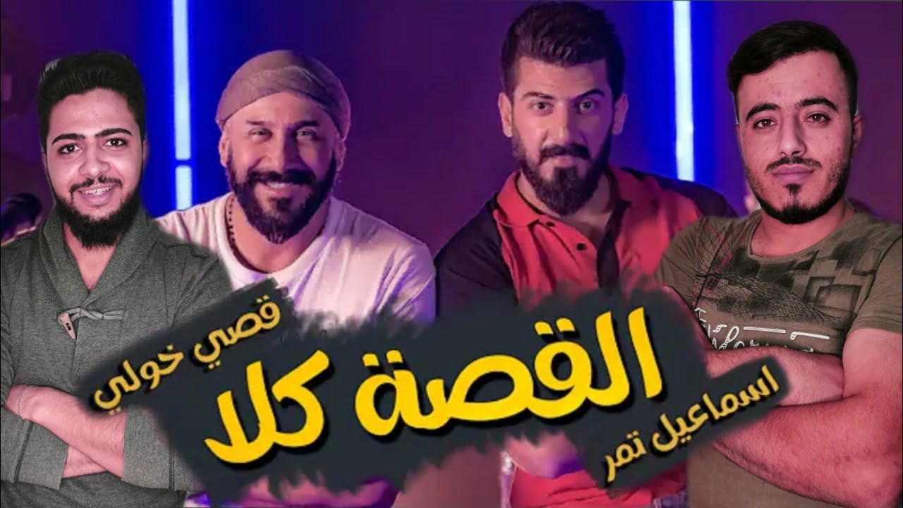 قصي خولي يغني راب || ردت فعلنا على / اغنية / اسماعيل تمر || القصة كلا ||