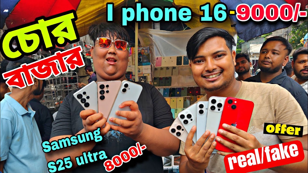 Kolkata Chor Bazaar Iphone Market💥| iPhone 16 Pro Max মাত্র 9000 টাকায় 😱| এত সস্তায় কিভাবে🤔||