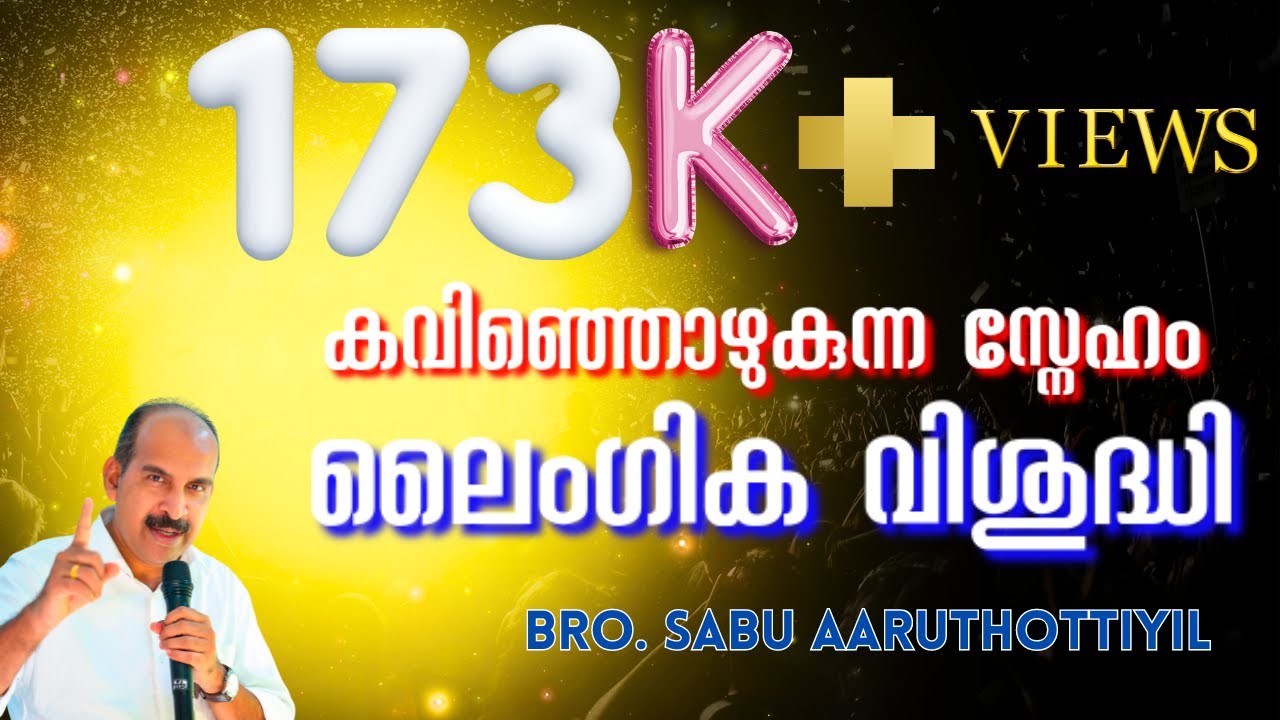 ലൈംഗിക വിശുദ്ധി - കവിഞ്ഞൊഴുകുന്ന സ്നേഹം - 57- GOODNESS TV HD