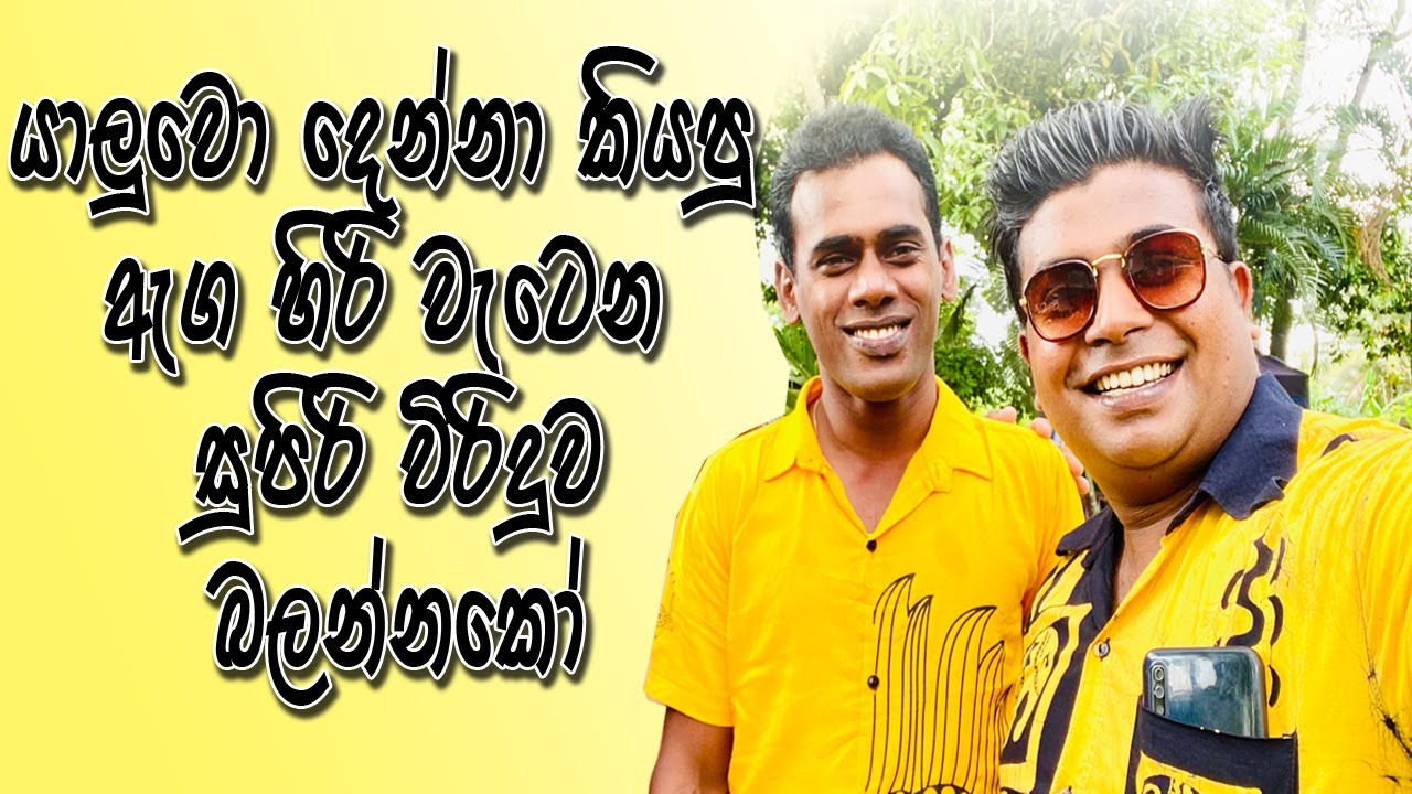 ඇග හිරිවැටෙන ලස්සන විරිඳු පෙළක්  Asanka kanknamge & thalgaswala shantha
