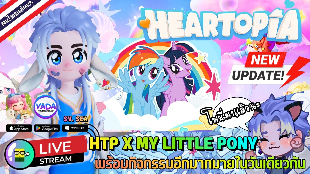 🔴 LIVE - HEARTOPIA X MY LITTLE PONY พร้อมกับกิจกรรมมายมายในวันเดียวกัน อุ้ว 14 February 2026