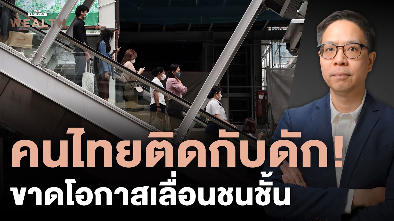 คนไทยติดกับดักขาดโอกาสเลื่อนชนชั้น คนจนเกินครึ่งขยับเป็นชนชั้นกลางไม่ได้ | Exclusive Interview EP.64