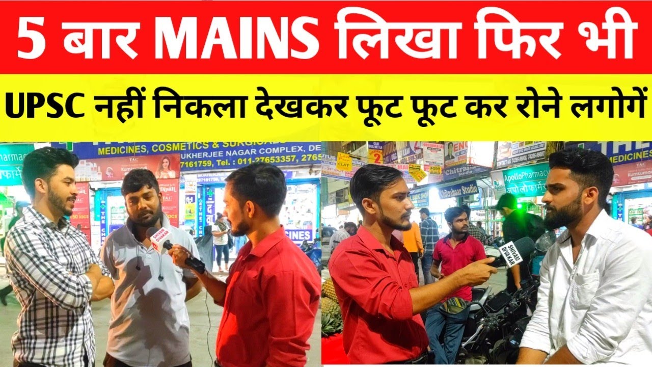 mukherjee nagar में 8 साल की मेहनत हुई खराब किस्मत नें नहीं दिया साथ upsc नहीं निकला अब भी लगे है