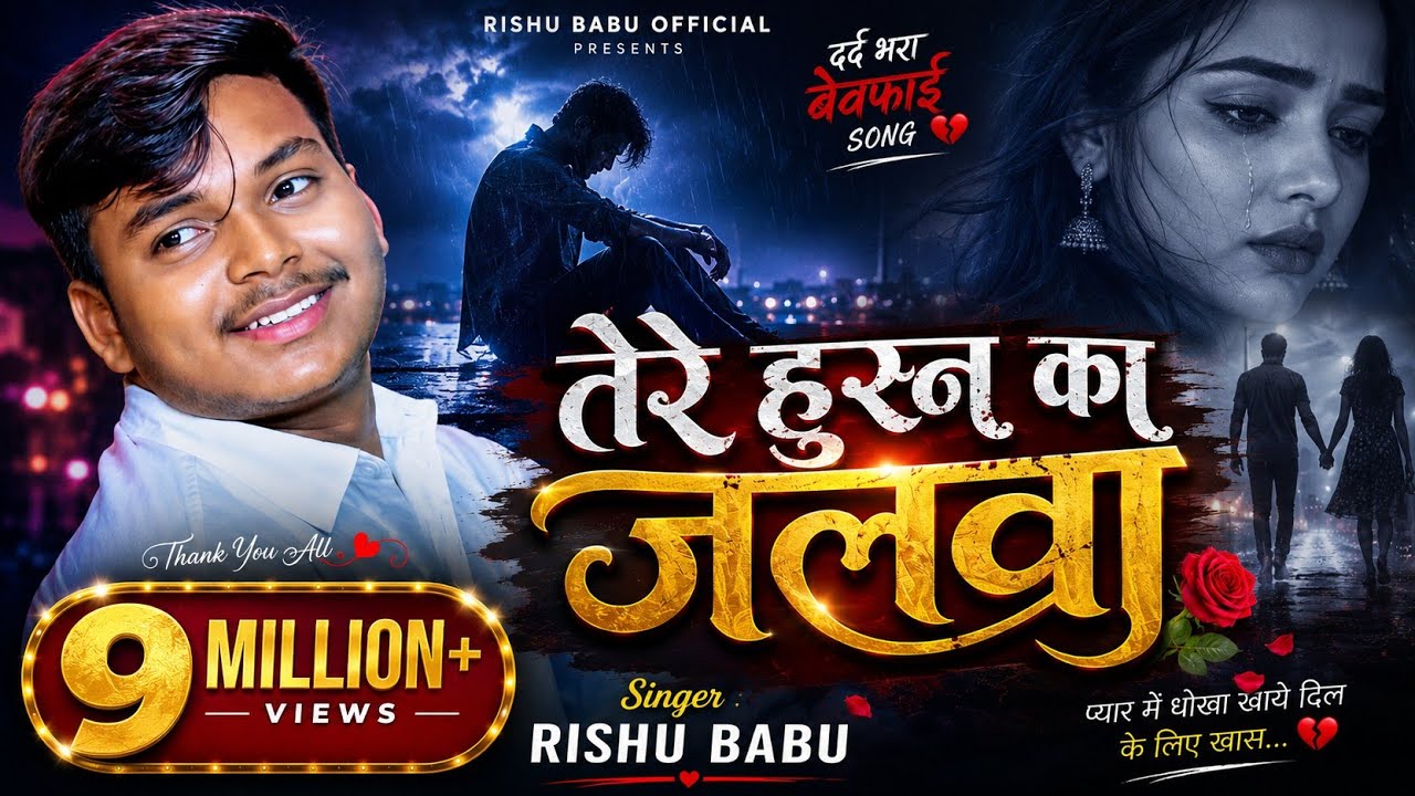 इस 7 साल के मासूम बच्चे #RishuBabu का #Tere Husn ka Jalwa #Hindi_Bewafai Video 2020 में देख रो देंगे